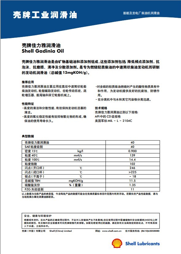 壳牌佳力雅40 润滑油